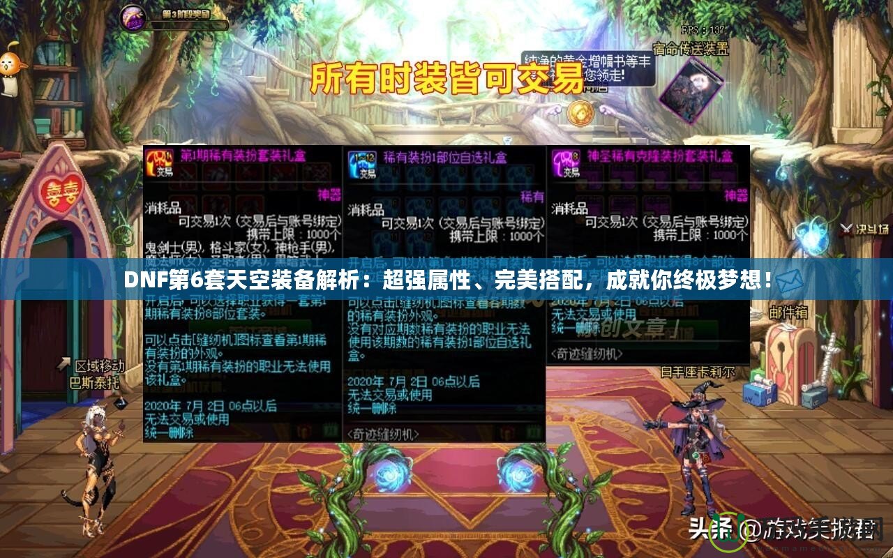 DNF第6套天空裝備解析：超強(qiáng)屬性、完美搭配，成就你終極夢(mèng)想！