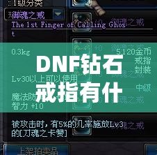 DNF鉆石戒指有什么用？了解它的真正價值與玩法技巧！
