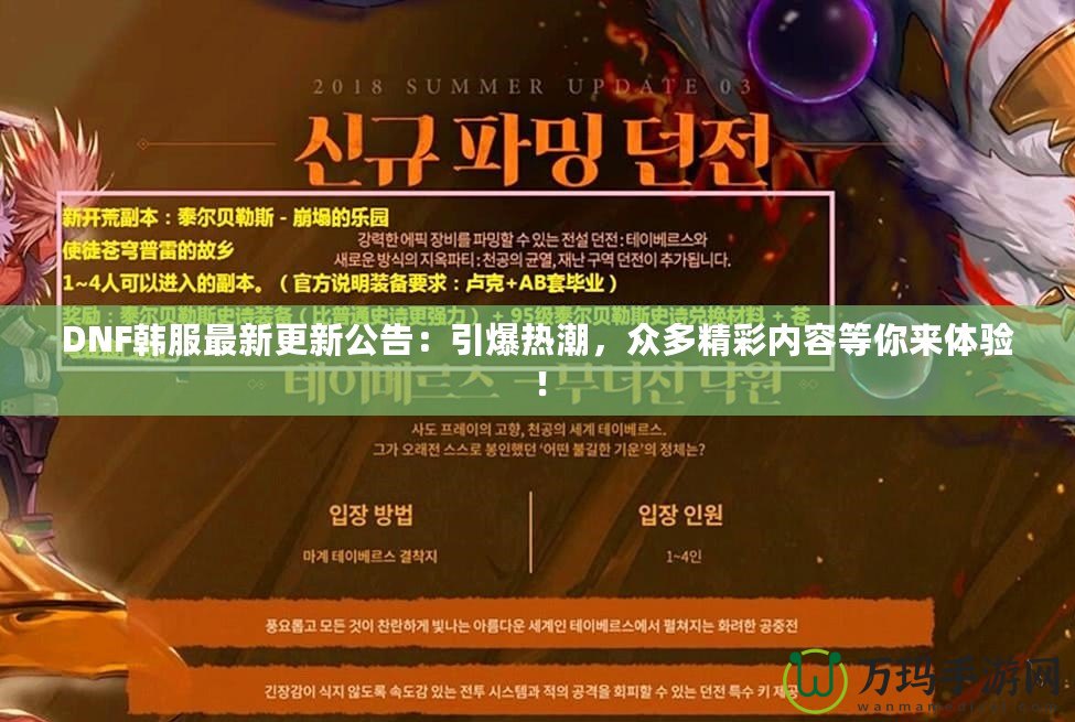 DNF韓服最新更新公告：引爆熱潮，眾多精彩內容等你來體驗！