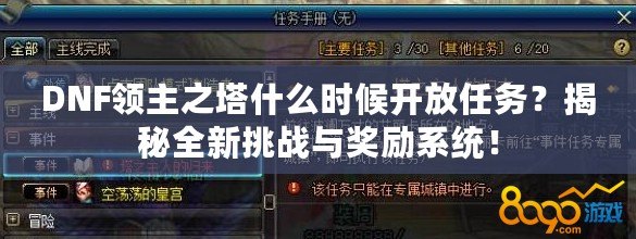 DNF領主之塔什么時候開放任務？揭秘全新挑戰與獎勵系統！