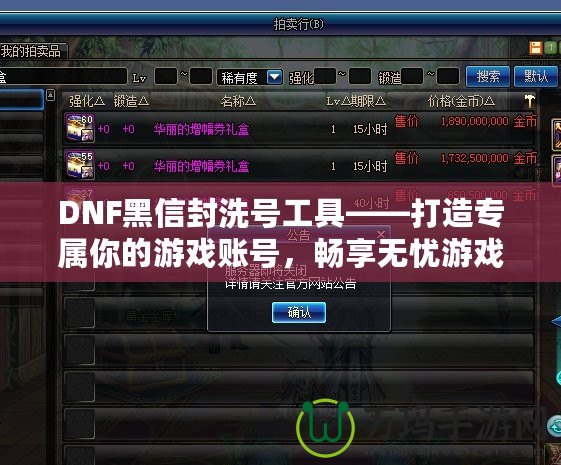 DNF黑信封洗號(hào)工具——打造專屬你的游戲賬號(hào)，暢享無憂游戲體驗(yàn)
