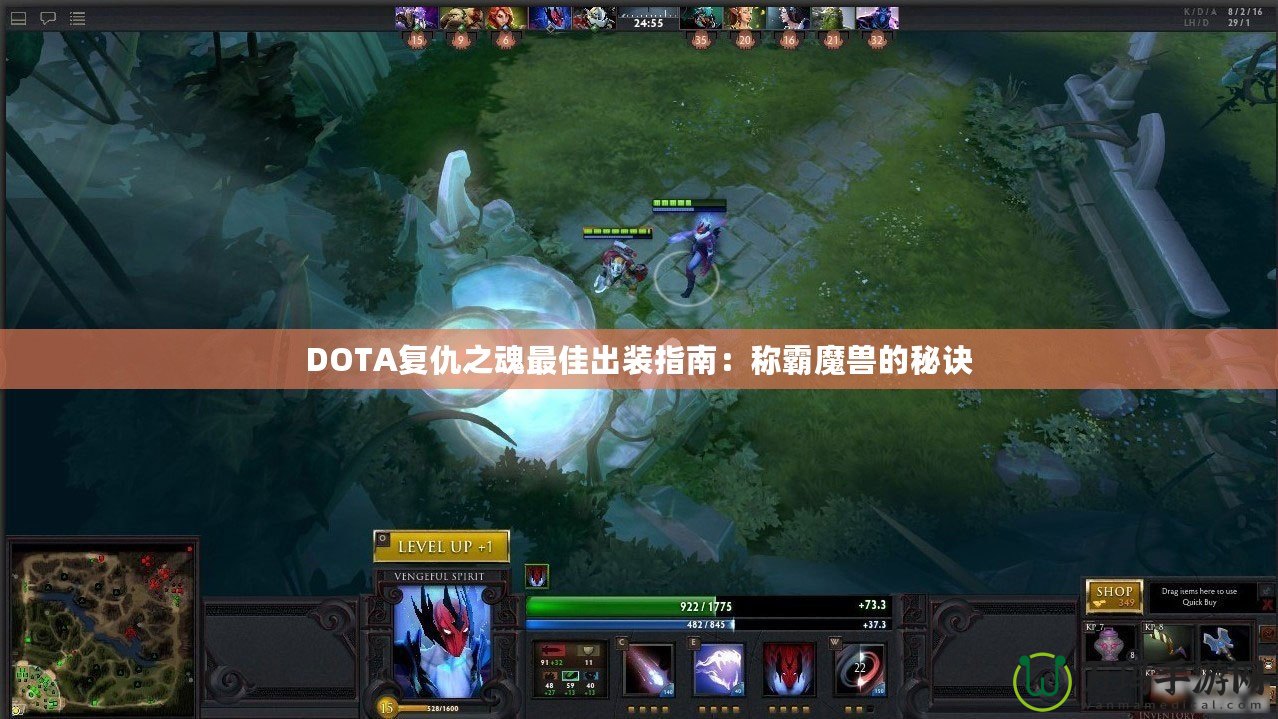 DOTA復仇之魂最佳出裝指南：稱霸魔獸的秘訣