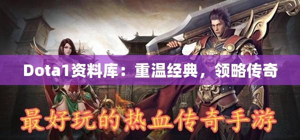Dota1資料庫(kù)：重溫經(jīng)典，領(lǐng)略傳奇