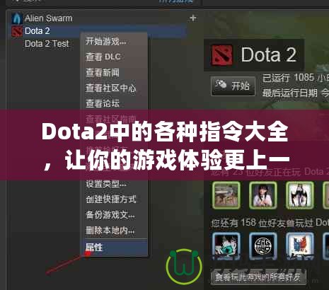 Dota2中的各種指令大全，讓你的游戲體驗更上一層樓