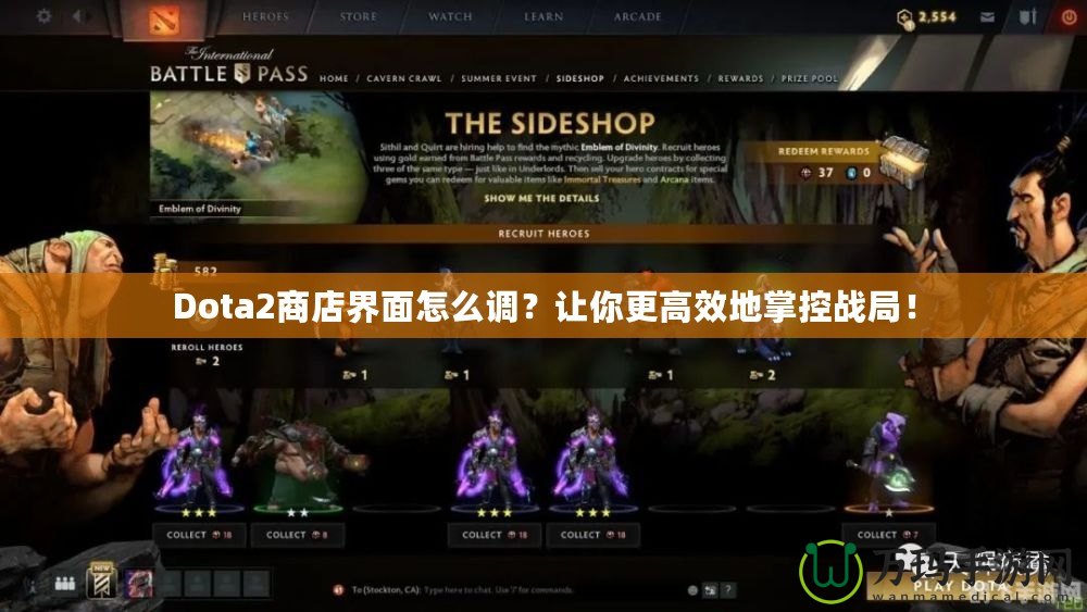 Dota2商店界面怎么調(diào)？讓你更高效地掌控戰(zhàn)局！