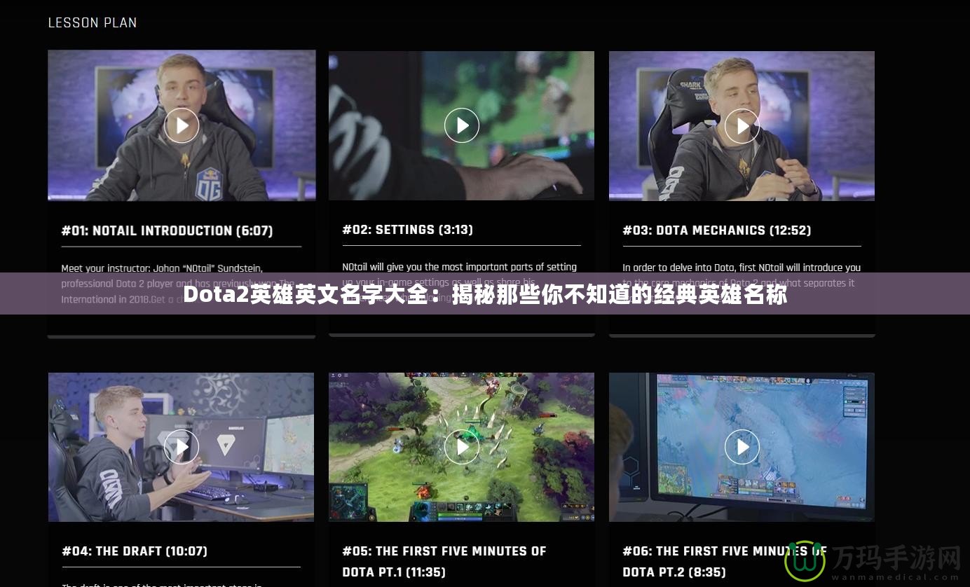 Dota2英雄英文名字大全：揭秘那些你不知道的經典英雄名稱