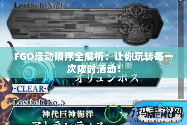 FGO活動順序全解析：讓你玩轉每一次限時活動！