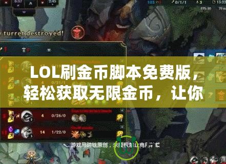 LOL刷金幣腳本免費(fèi)版，輕松獲取無限金幣，讓你的游戲體驗(yàn)更暢快！
