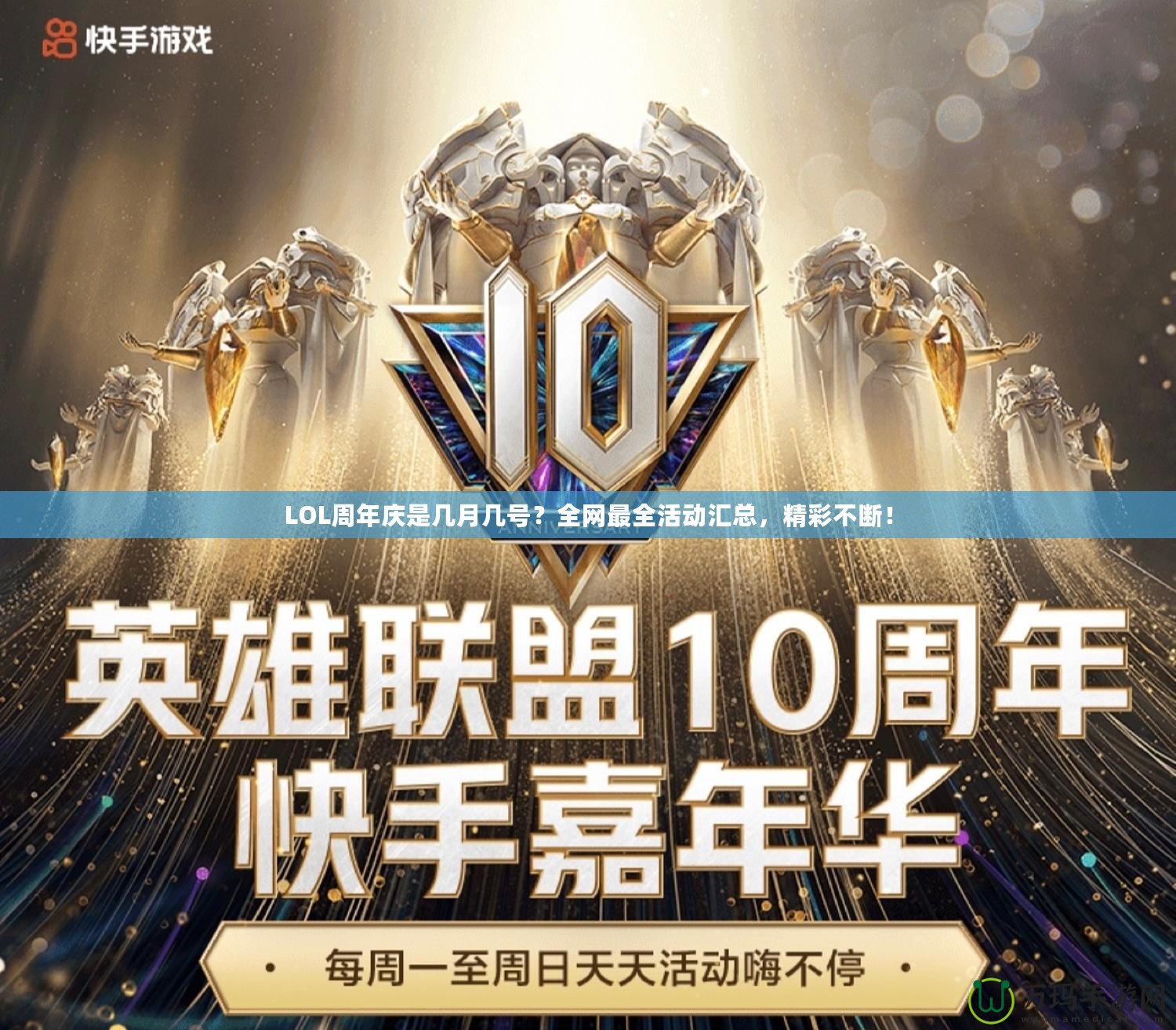 LOL周年慶是幾月幾號？全網最全活動匯總，精彩不斷！