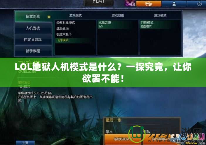 LOL地獄人機(jī)模式是什么？一探究竟，讓你欲罷不能！