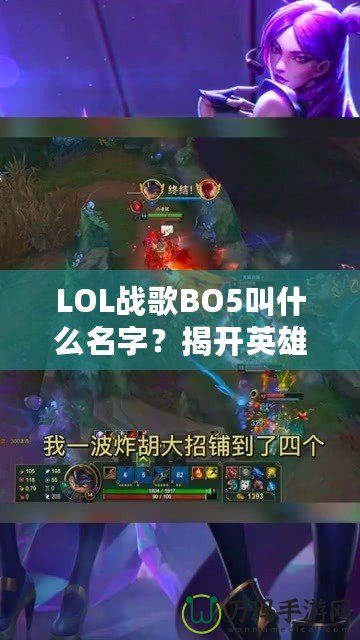 LOL戰(zhàn)歌BO5叫什么名字？揭開英雄聯(lián)盟頂級賽事的魅力面紗！