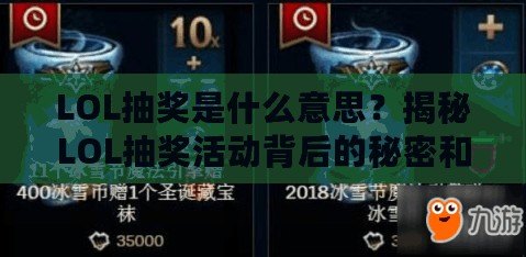 LOL抽獎是什么意思？揭秘LOL抽獎活動背后的秘密和玩法！