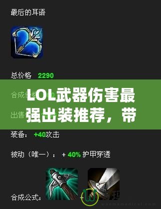 LOL武器傷害最強出裝推薦，帶你玩轉高爆發英雄！