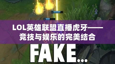 LOL英雄聯盟直播虎牙——競技與娛樂的完美結合