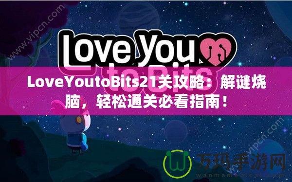 LoveYoutoBits21關攻略：解謎燒腦，輕松通關必看指南！