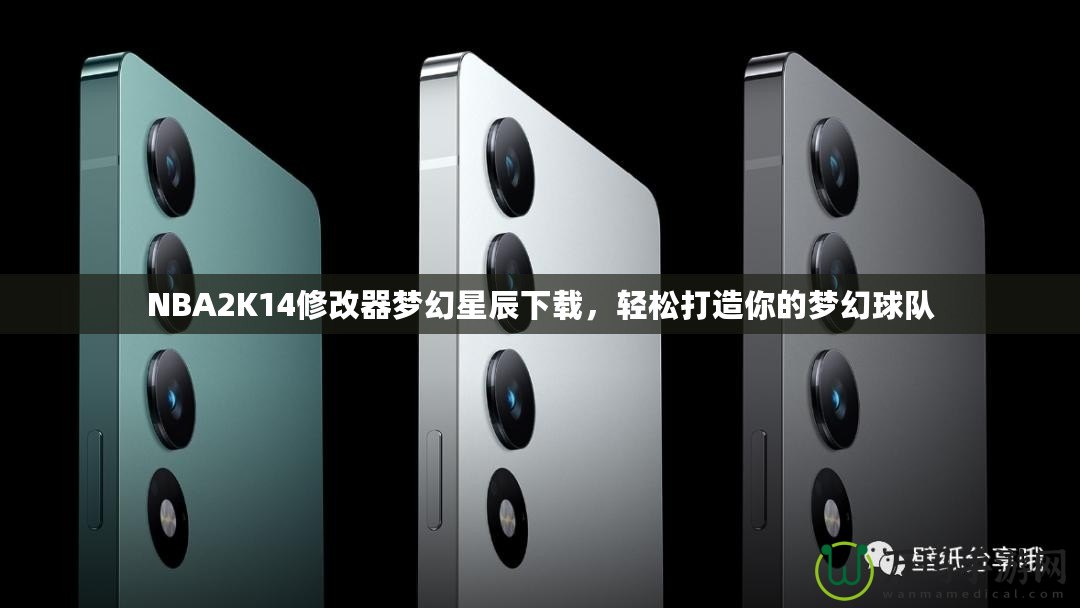 NBA2K14修改器夢幻星辰下載，輕松打造你的夢幻球隊