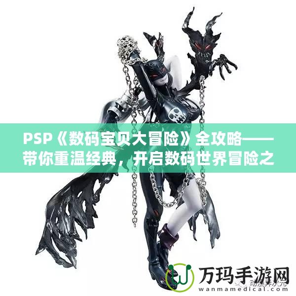 PSP《數碼寶貝大冒險》全攻略——帶你重溫經典，開啟數碼世界冒險之旅！