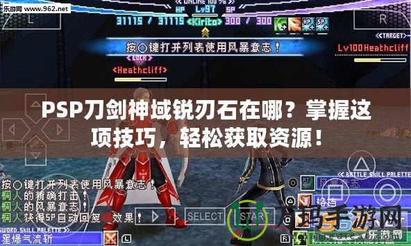 PSP刀劍神域銳刃石在哪？掌握這項技巧，輕松獲取資源！