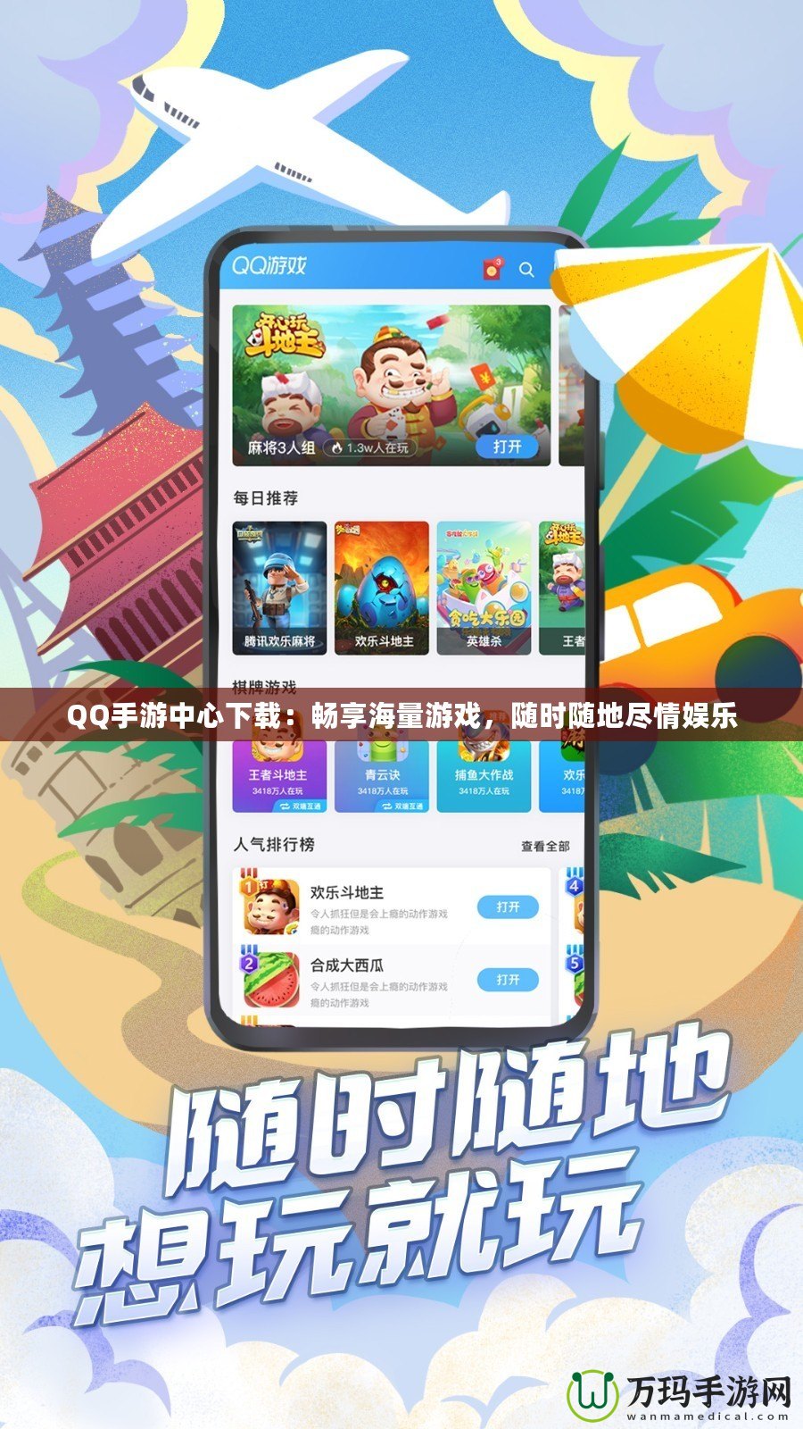 QQ手游中心下載：暢享海量游戲，隨時(shí)隨地盡情娛樂