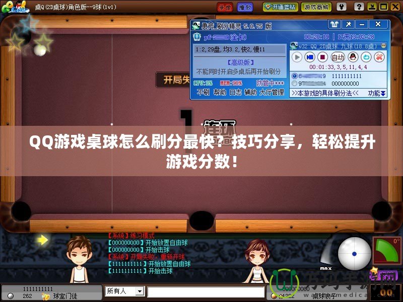 QQ游戲桌球怎么刷分最快？技巧分享，輕松提升游戲分數！