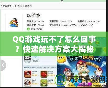 QQ游戲玩不了怎么回事？快速解決方案大揭秘！