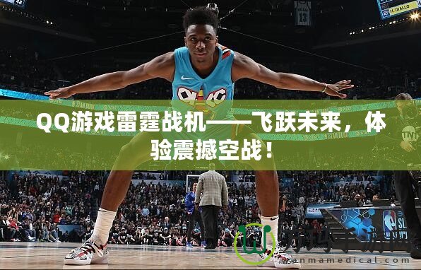 QQ游戲雷霆戰機——飛躍未來，體驗震撼空戰！