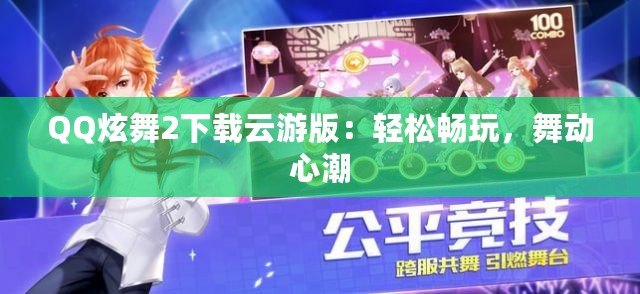 QQ炫舞2下載云游版：輕松暢玩，舞動心潮