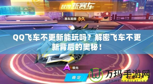 QQ飛車不更新能玩嗎？解密飛車不更新背后的奧秘！