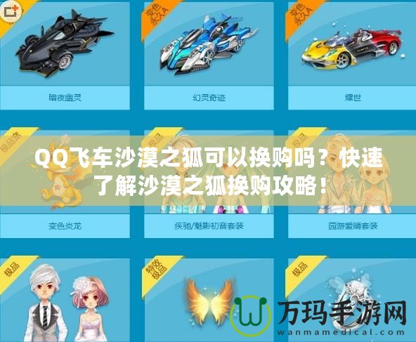 QQ飛車沙漠之狐可以換購嗎？快速了解沙漠之狐換購攻略！