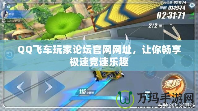 QQ飛車玩家論壇官網網址，讓你暢享極速競速樂趣