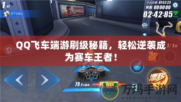 QQ飛車端游刷級秘籍，輕松逆襲成為賽車王者！