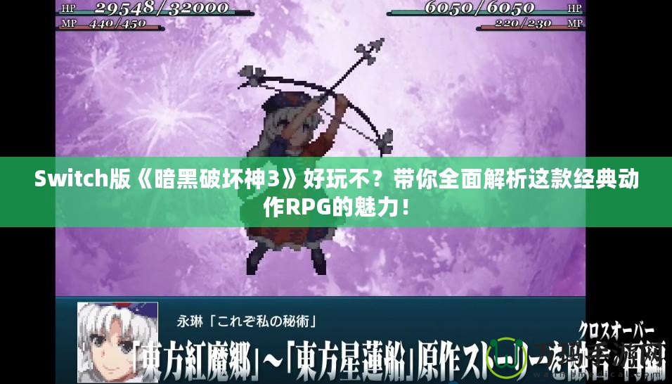 Switch版《暗黑破壞神3》好玩不？帶你全面解析這款經典動作RPG的魅力！