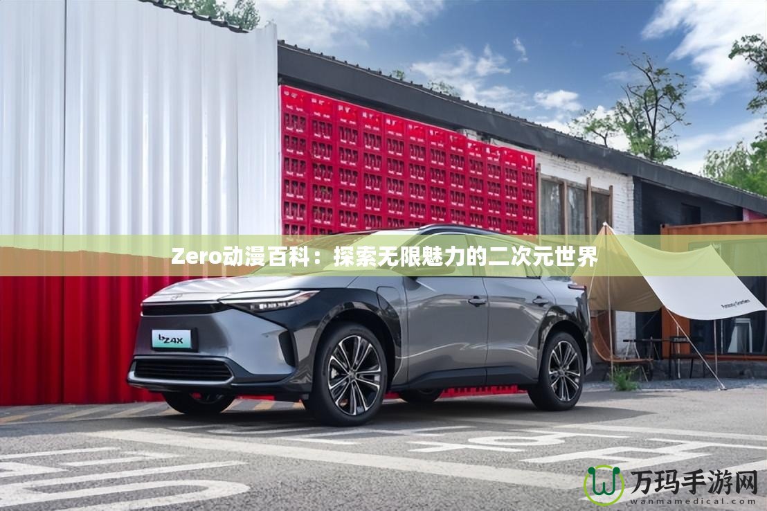 Zero動(dòng)漫百科：探索無限魅力的二次元世界