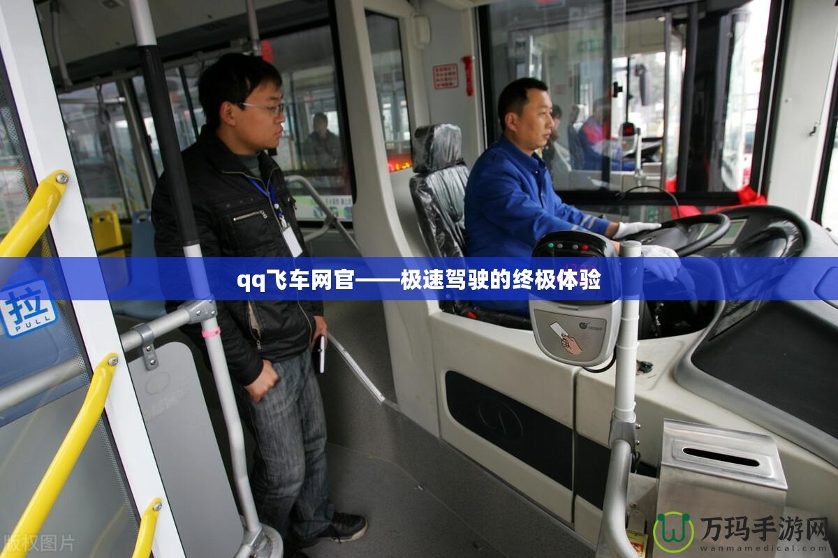 qq飛車網官——極速駕駛的終極體驗