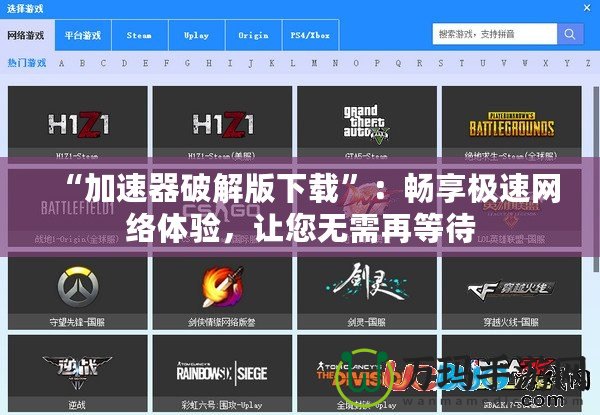 “加速器破解版下載”：暢享極速網絡體驗，讓您無需再等待