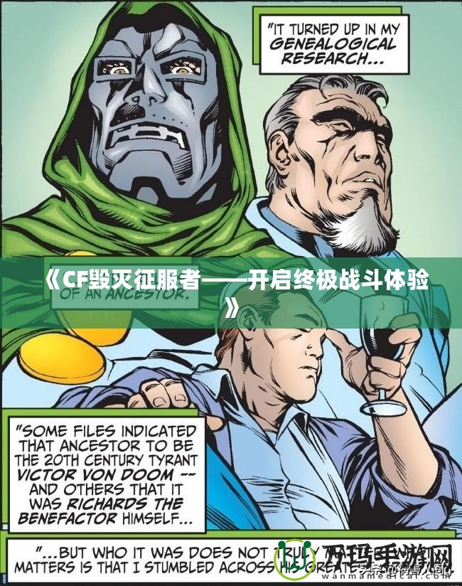 《CF毀滅征服者——開啟終極戰斗體驗》