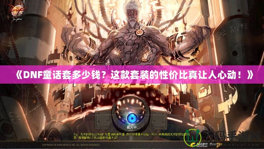 《DNF童話套多少錢？這款套裝的性價比真讓人心動！》