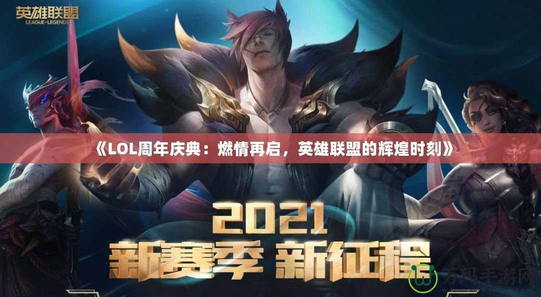 《LOL周年慶典：燃情再啟，英雄聯盟的輝煌時刻》