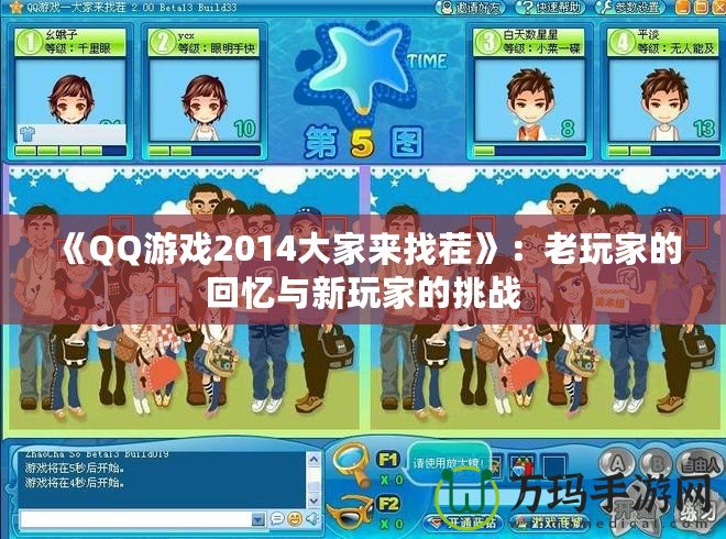 《QQ游戲2014大家來找茬》：老玩家的回憶與新玩家的挑戰