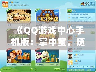 《QQ游戲中心手機版：掌中寶，隨時隨地暢享游戲樂趣》