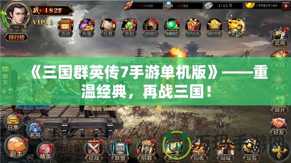 《三國群英傳7手游單機版》——重溫經典，再戰三國！