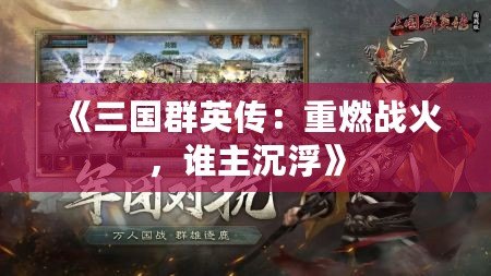 《三國群英傳：重燃戰火，誰主沉浮》