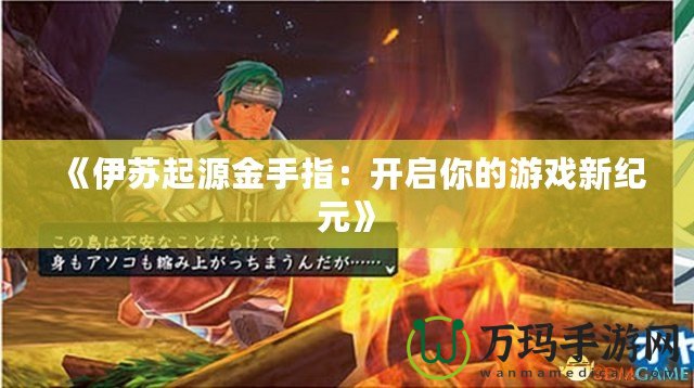 《伊蘇起源金手指：開啟你的游戲新紀元》