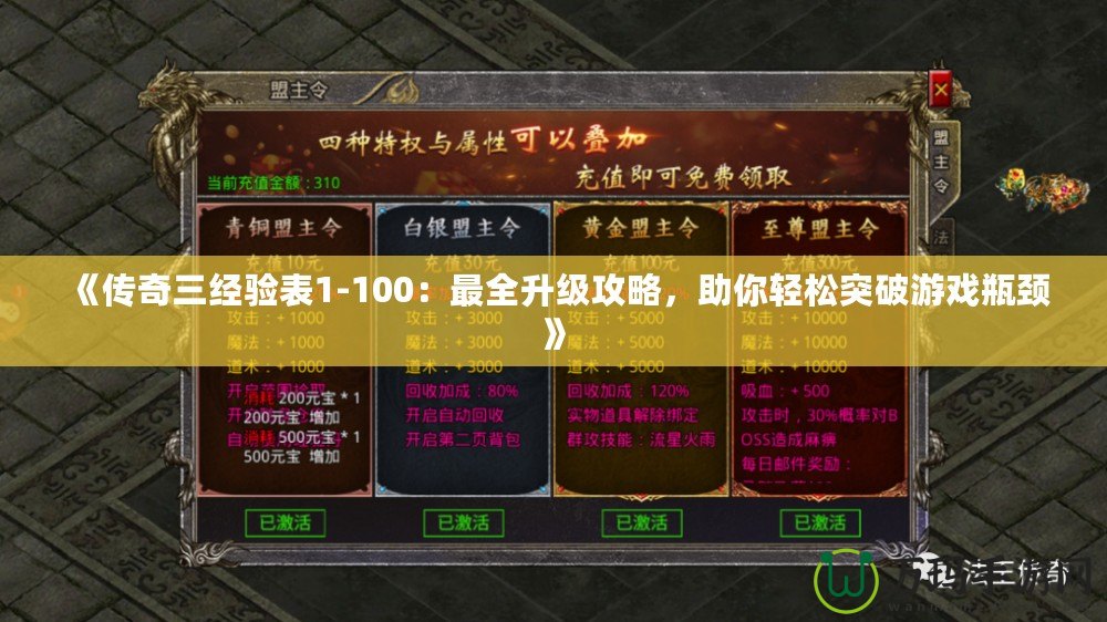 《傳奇三經驗表1-100：最全升級攻略，助你輕松突破游戲瓶頸》