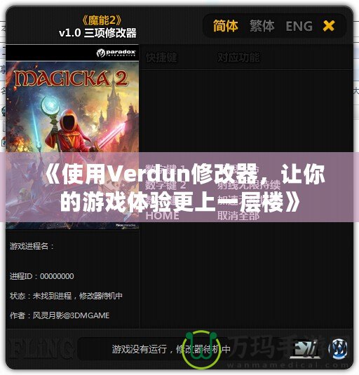 《使用Verdun修改器，讓你的游戲體驗更上一層樓》
