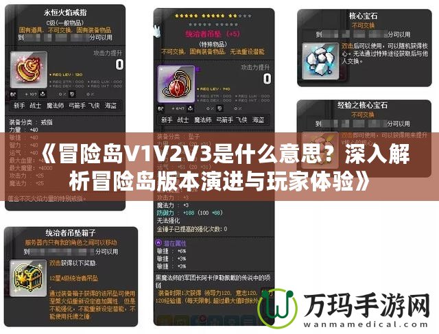 《冒險島V1V2V3是什么意思？深入解析冒險島版本演進與玩家體驗》