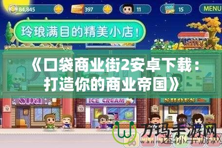 《口袋商業街2安卓下載：打造你的商業帝國》