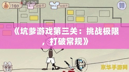 《坑爹游戲第三關(guān)：挑戰(zhàn)極限，打破常規(guī)》