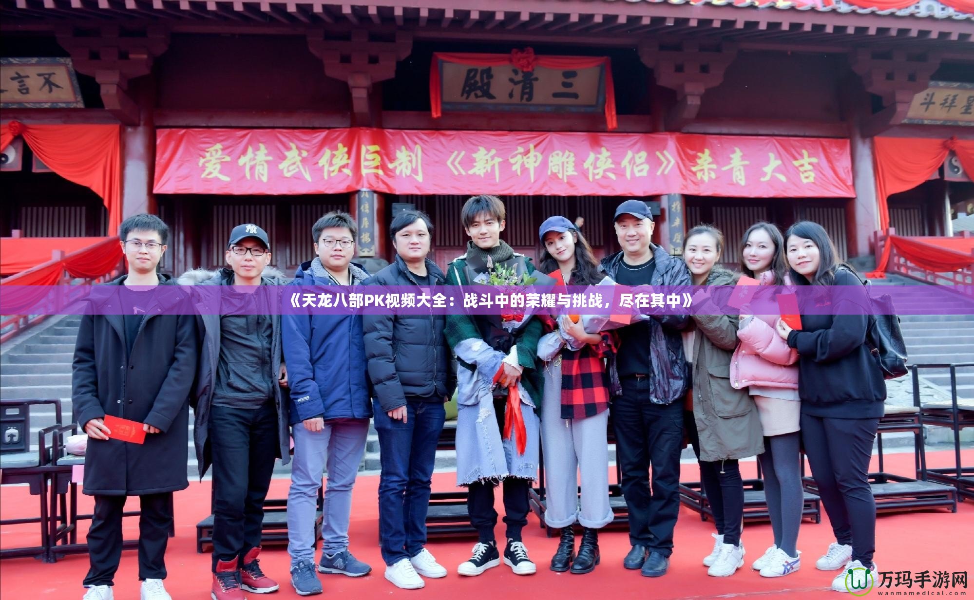 《天龍八部PK視頻大全：戰(zhàn)斗中的榮耀與挑戰(zhàn)，盡在其中》