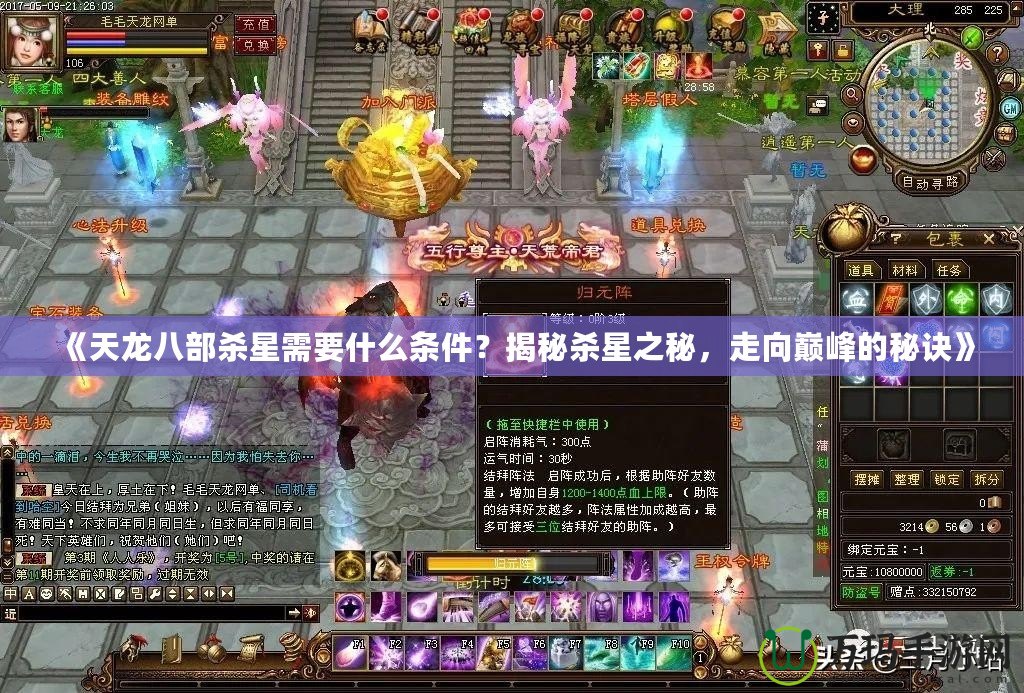 《天龍八部殺星需要什么條件？揭秘殺星之秘，走向巔峰的秘訣》